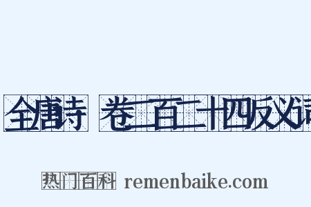 全唐诗·卷二百二十四反义词是什么意思的图片